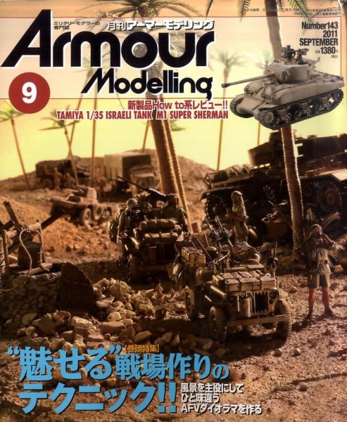 アーマーモデリング 9月号 (発売日2011年08月12日) 表紙