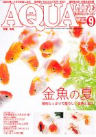 アクアライフ 9月号 (発売日2011年08月11日) 表紙
