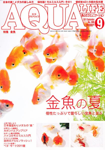 アクアライフ 9月号 (発売日2011年08月11日) 表紙