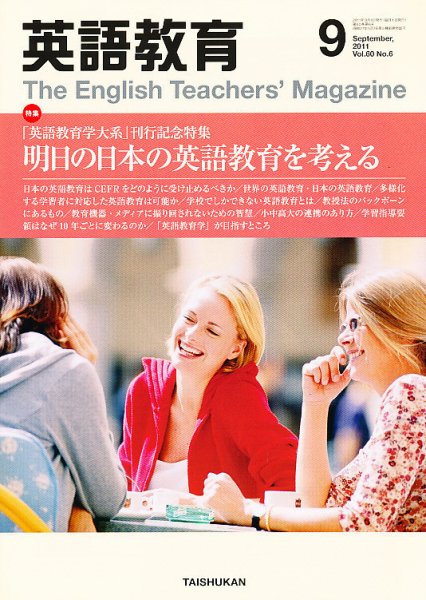 英語教育 9月号 (発売日2011年08月12日) 表紙