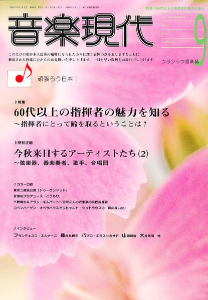 音楽現代 9月号 (発売日2011年08月12日) 表紙
