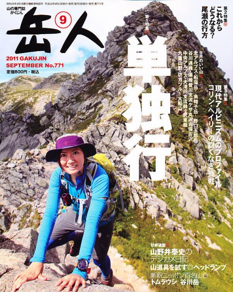 岳人 9月号 (発売日2011年08月12日) 表紙