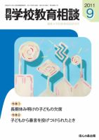 月刊学校教育相談 9月号 (発売日2011年08月13日) 表紙