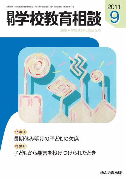 月刊学校教育相談 9月号 (発売日2011年08月13日) 表紙