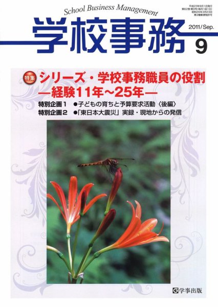 学校事務 ９月号 (発売日2011年08月12日) 表紙
