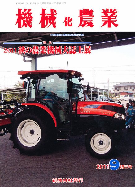 機械化農業 9月号 (発売日2011年08月12日) 表紙