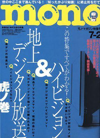 モノマガジン(mono magazine) 2005年7月2日号 (発売日2005年06月16日) 表紙