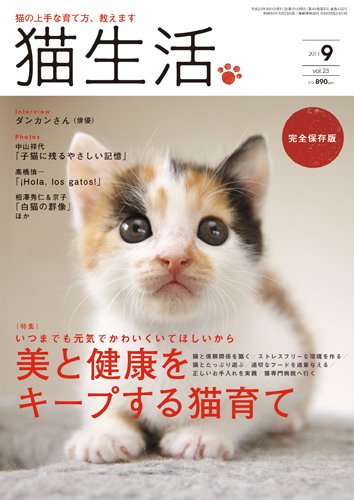 猫生活 2011年9月号 (発売日2011年08月12日) 表紙