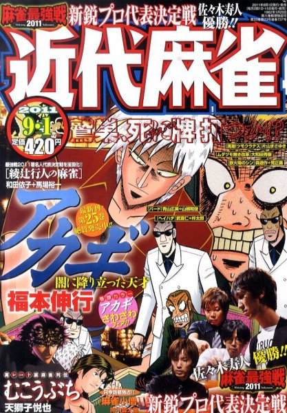 近代麻雀 9/1号 (発売日2011年08月01日) 表紙