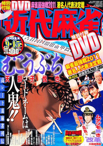 近代麻雀 9/15号 (発売日2011年08月12日) 表紙