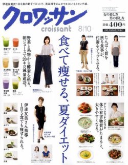 クロワッサン 雑誌 人気 ダイエット