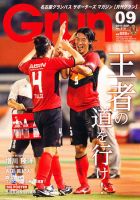 月刊 Grun（グラン） 9月号 表紙