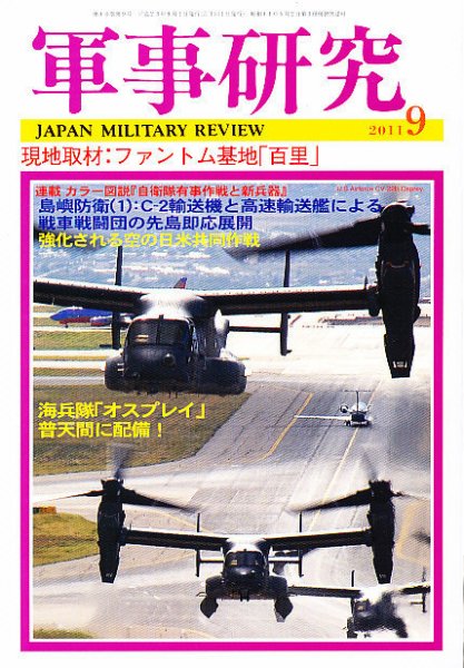 軍事研究 9月号 (発売日2011年08月10日) 表紙