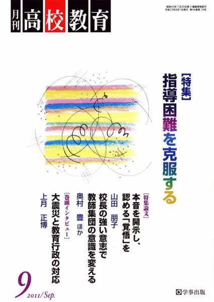 月刊高校教育 ９月号 (発売日2011年08月13日) 表紙