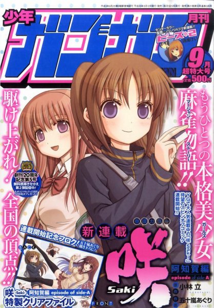 月刊 少年ガンガン 9月号 (発売日2011年08月12日) 表紙
