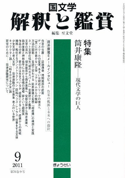 国文学解釈と鑑賞 9月号 (発売日2011年08月12日) 表紙