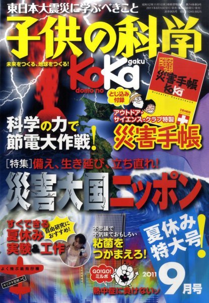 子供の科学 9月号 (発売日2011年08月10日) 表紙