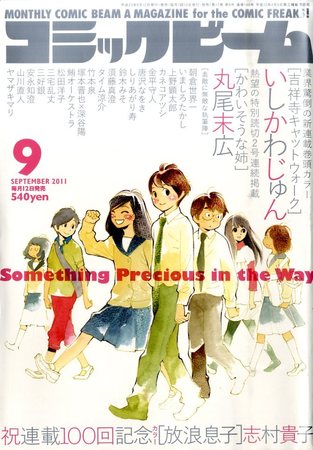 コミックビーム 9月号 (発売日2011年08月12日) | 雑誌/定期購読の予約