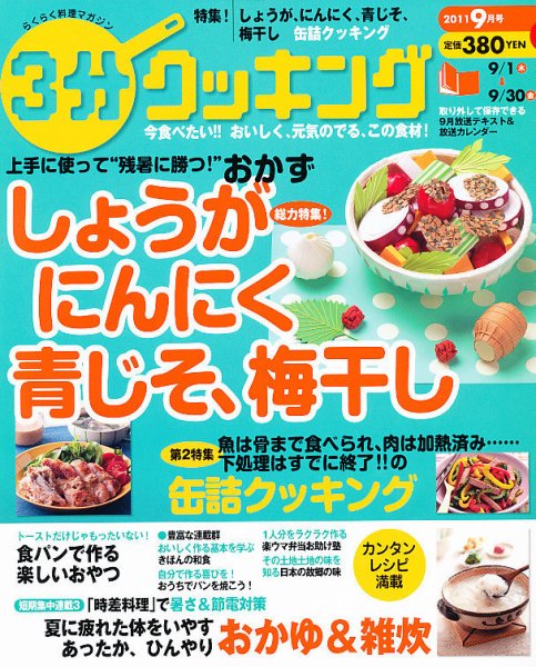 ３分クッキング 9月号 (発売日2011年08月16日) 表紙
