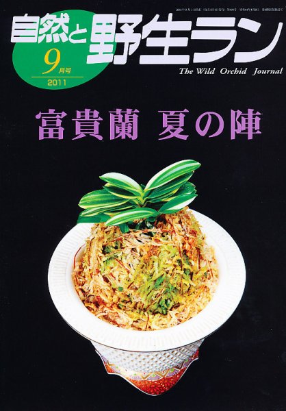 園芸Japan 2011年９月 (発売日2011年08月12日) 表紙