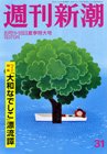 週刊新潮 8/18号 (発売日2011年08月03日) 表紙