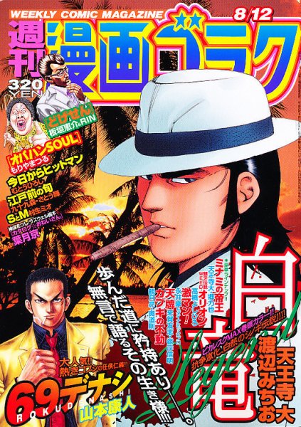 週刊漫画ゴラク 8/12号 (発売日2011年07月29日) 表紙