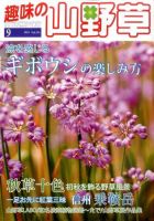 趣味の山野草 9月号 (発売日2011年08月12日) 表紙