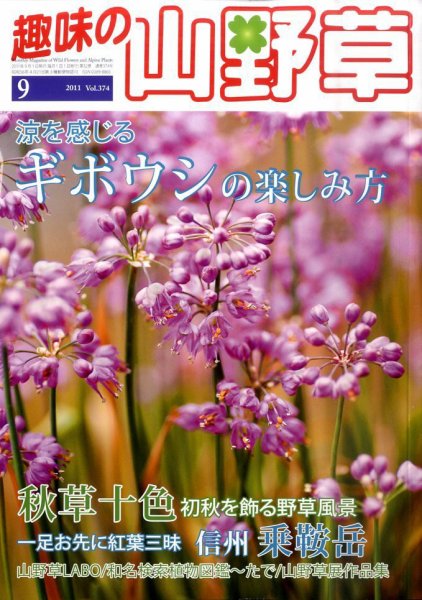 趣味の山野草 9月号 (発売日2011年08月12日) 表紙