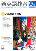 新英語教育 9月号 表紙
