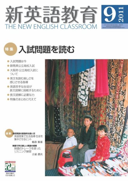 新英語教育 9月号 (発売日2011年08月10日) 表紙