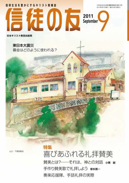 信徒の友 9月号 (発売日2011年08月10日) 表紙