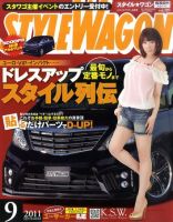 STYLE WAGON (スタイルワゴン) 2011年9月号 (発売日2011年08月16日) 表紙