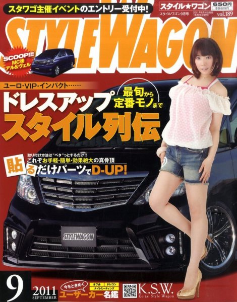 STYLE WAGON (スタイルワゴン) 2011年9月号 (発売日2011年08月16日) 表紙