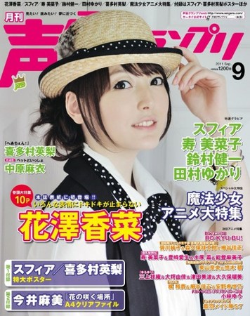 声優グランプリ 9月号 (発売日2011年08月10日) | 雑誌/定期購読の予約はFujisan