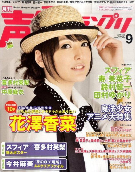 声優グランプリ 9月号 (発売日2011年08月10日) 表紙