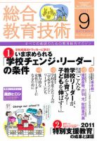 総合教育技術 9月号 (発売日2011年08月16日) 表紙