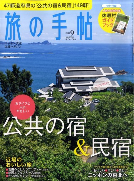旅の手帖 2011年9月号 (発売日2011年08月10日) 表紙