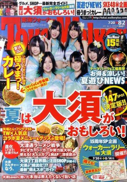 Tokai Walker (東海ウォーカー) 8/2号 (発売日2011年07月19日) 表紙