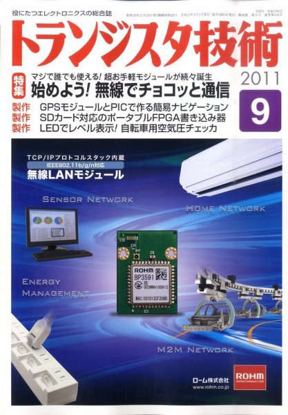 トランジスタ技術 9月号 (発売日2011年08月10日) 表紙