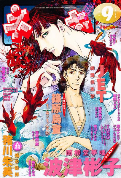 Nemuki + (ネムキプラス) 9月号 (発売日2011年08月12日) 表紙