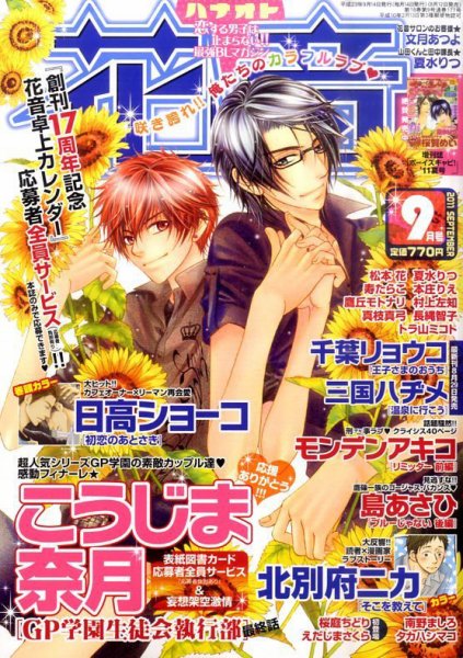 花音 9月号 (発売日2011年08月12日) 表紙
