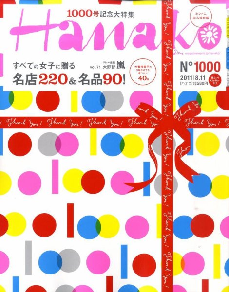 Hanako（ハナコ） No.1000 (発売日2011年07月28日) 表紙