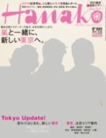 Hanako（ハナコ） No.1001 表紙