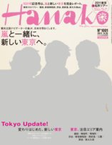 Hanako（ハナコ） No.1001 (発売日2011年08月11日) 表紙