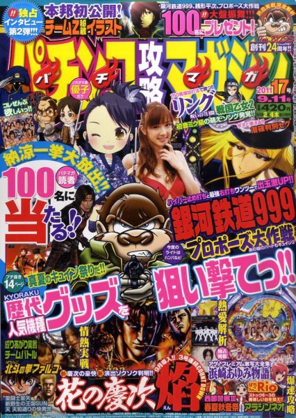 パチンコ攻略マガジン 9/11号 (発売日2011年08月11日) 表紙