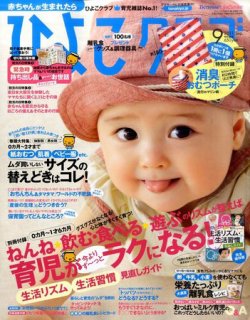 ひよこクラブ 9月号 (発売日2011年08月11日) 表紙