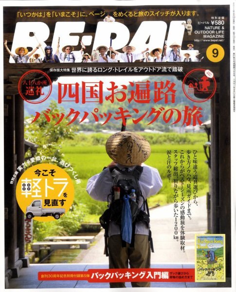 BE-PAL（ビーパル） 9月号 (発売日2011年08月10日) 表紙