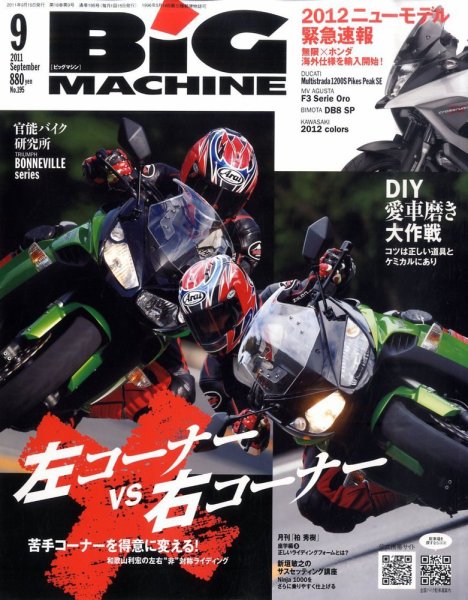 BiG MACHINE (ビッグ・マシン) 9月号 (発売日2011年08月12日) 表紙