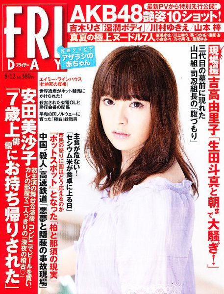 FRIDAY（フライデー） 8/12号 (発売日2011年07月29日) 表紙