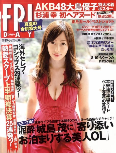 FRIDAY（フライデー） 8/26号 (発売日2011年08月05日) 表紙